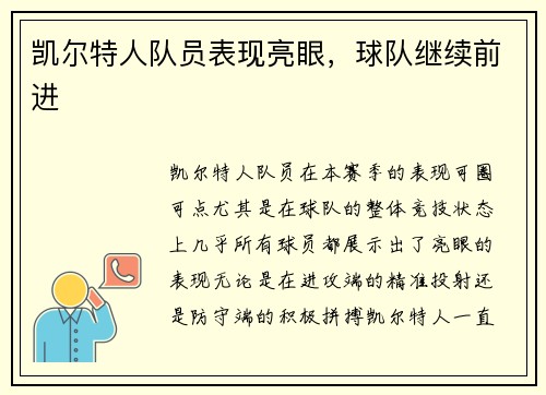 凯尔特人队员表现亮眼，球队继续前进