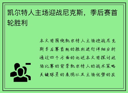 凯尔特人主场迎战尼克斯，季后赛首轮胜利