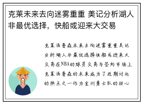 克莱未来去向迷雾重重 美记分析湖人非最优选择，快船或迎来大交易