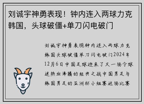 刘诚宇神勇表现！钟内连入两球力克韩国，头球破僵+单刀闪电破门