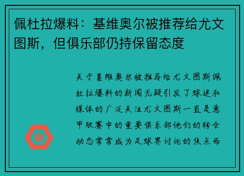 佩杜拉爆料：基维奥尔被推荐给尤文图斯，但俱乐部仍持保留态度