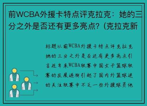前WCBA外援卡特点评克拉克：她的三分之外是否还有更多亮点？(克拉克新疆队外援年薪)