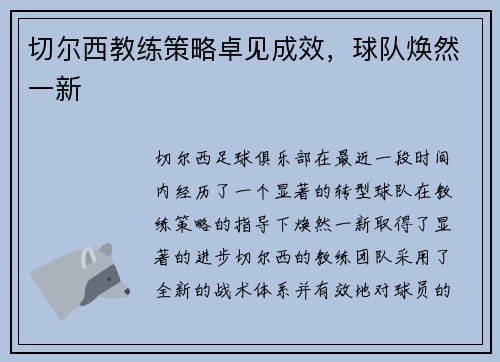 切尔西教练策略卓见成效，球队焕然一新
