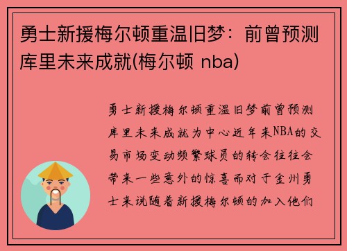 勇士新援梅尔顿重温旧梦：前曾预测库里未来成就(梅尔顿 nba)