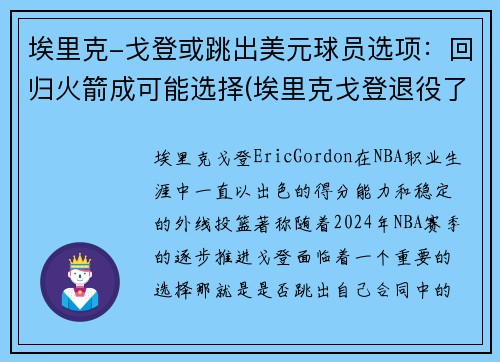 埃里克-戈登或跳出美元球员选项：回归火箭成可能选择(埃里克戈登退役了吗)