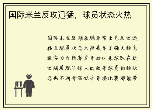 国际米兰反攻迅猛，球员状态火热