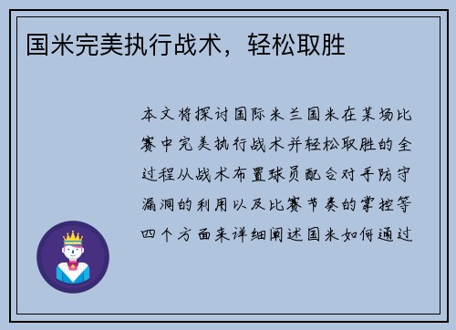 国米完美执行战术，轻松取胜