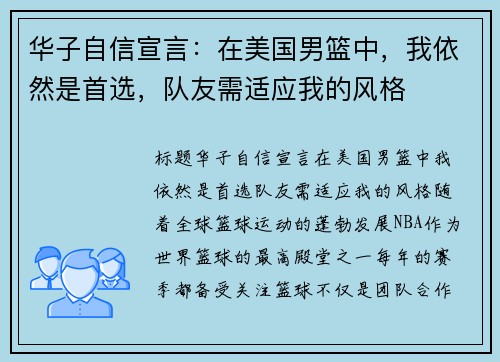 华子自信宣言：在美国男篮中，我依然是首选，队友需适应我的风格