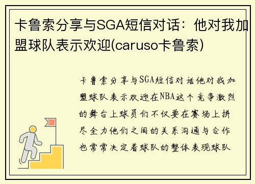 卡鲁索分享与SGA短信对话：他对我加盟球队表示欢迎(caruso卡鲁索)