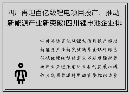 四川再迎百亿级锂电项目投产，推动新能源产业新突破(四川锂电池企业排名)