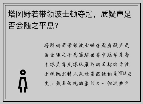 塔图姆若带领波士顿夺冠，质疑声是否会随之平息？
