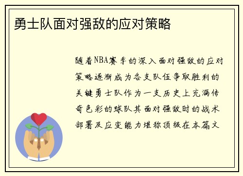勇士队面对强敌的应对策略