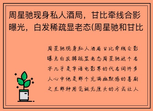 周星驰现身私人酒局，甘比牵线合影曝光，白发稀疏显老态(周星驰和甘比)