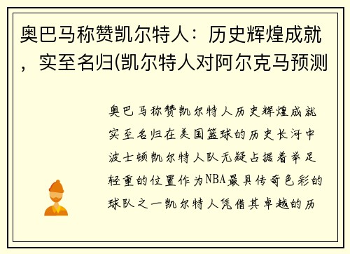 奥巴马称赞凯尔特人：历史辉煌成就，实至名归(凯尔特人对阿尔克马预测)