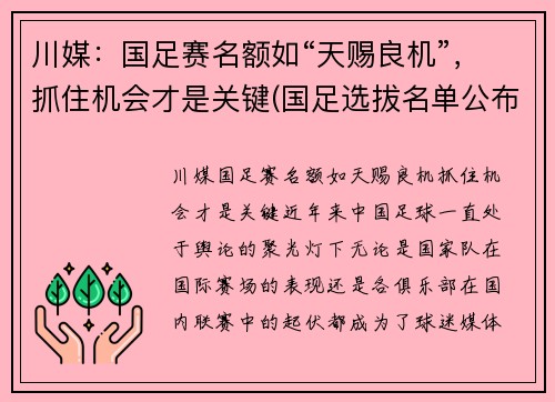 川媒：国足赛名额如“天赐良机”，抓住机会才是关键(国足选拔名单公布)