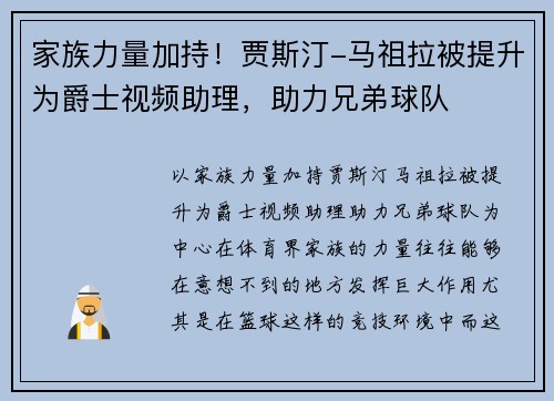 家族力量加持！贾斯汀-马祖拉被提升为爵士视频助理，助力兄弟球队