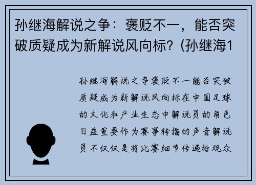 孙继海解说之争：褒贬不一，能否突破质疑成为新解说风向标？(孙继海1v4解围)