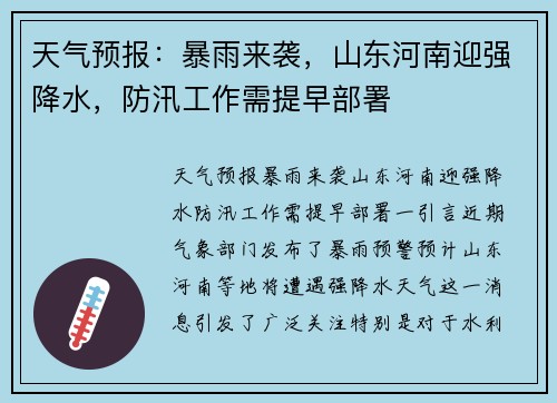 天气预报：暴雨来袭，山东河南迎强降水，防汛工作需提早部署