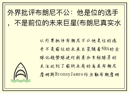 外界批评布朗尼不公：他是位的选手，不是前位的未来巨星(布朗尼真实水平)