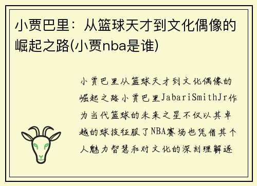 小贾巴里：从篮球天才到文化偶像的崛起之路(小贾nba是谁)