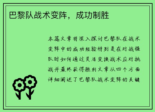 巴黎队战术变阵，成功制胜