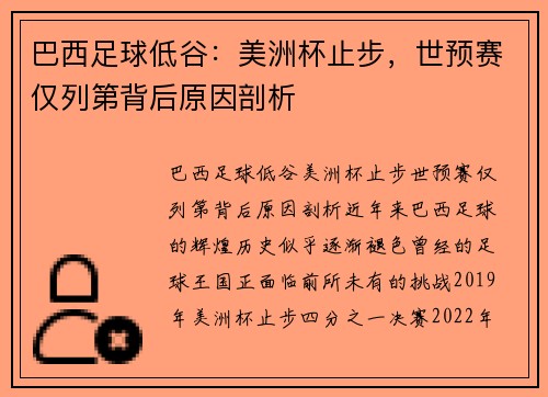 巴西足球低谷：美洲杯止步，世预赛仅列第背后原因剖析