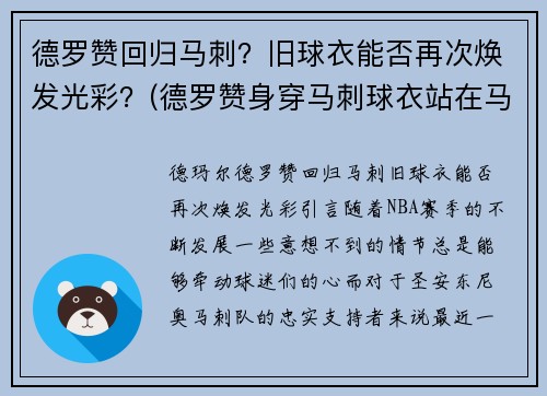德罗赞回归马刺？旧球衣能否再次焕发光彩？(德罗赞身穿马刺球衣站在马刺主场)