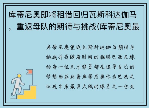 库蒂尼奥即将租借回归瓦斯科达伽马，重返母队的期待与挑战(库蒂尼奥最新身价)