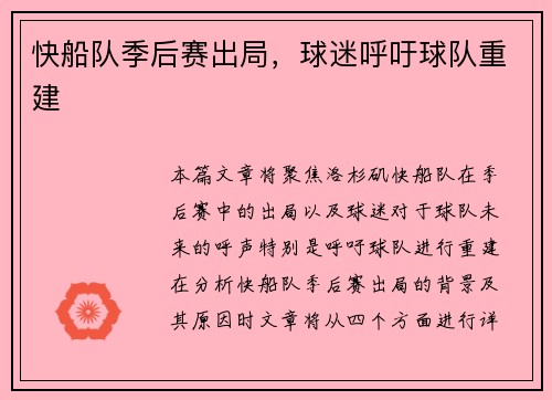 快船队季后赛出局，球迷呼吁球队重建