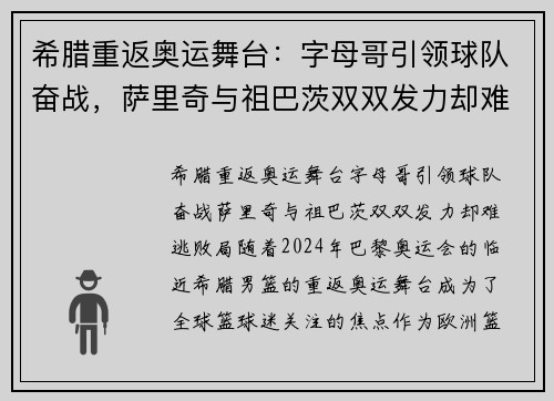希腊重返奥运舞台：字母哥引领球队奋战，萨里奇与祖巴茨双双发力却难逃败局