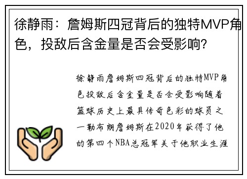 徐静雨：詹姆斯四冠背后的独特MVP角色，投敌后含金量是否会受影响？