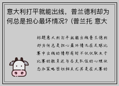 意大利打平就能出线，普兰德利却为何总是担心最坏情况？(普兰托 意大利)