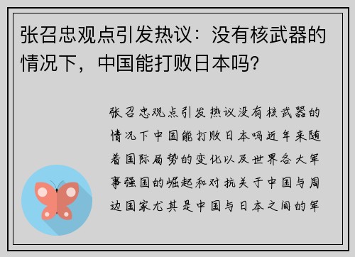 张召忠观点引发热议：没有核武器的情况下，中国能打败日本吗？