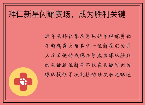 拜仁新星闪耀赛场，成为胜利关键