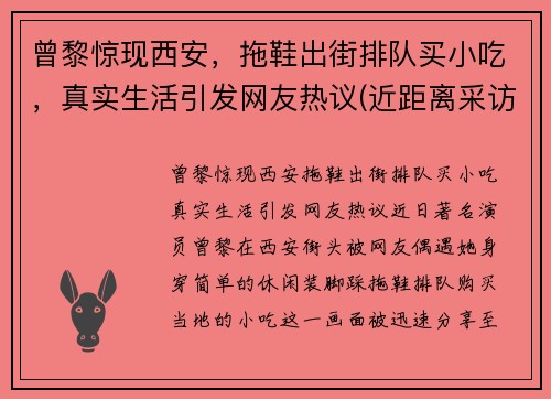 曾黎惊现西安，拖鞋出街排队买小吃，真实生活引发网友热议(近距离采访曾黎视频)