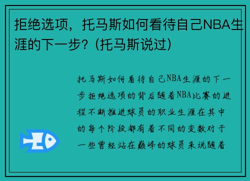 拒绝选项，托马斯如何看待自己NBA生涯的下一步？(托马斯说过)