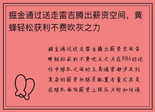 掘金通过送走雷吉腾出薪资空间，黄蜂轻松获利不费吹灰之力