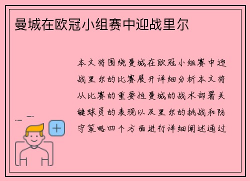 曼城在欧冠小组赛中迎战里尔