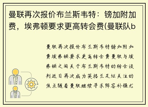 曼联再次报价布兰斯韦特：镑加附加费，埃弗顿要求更高转会费(曼联队b费)