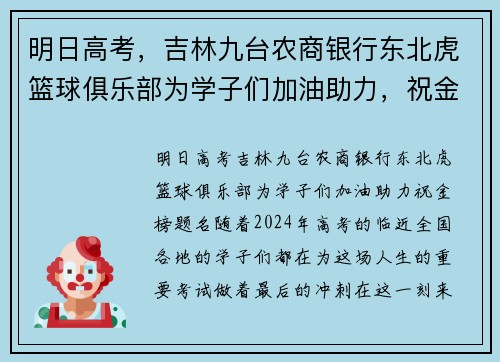 明日高考，吉林九台农商银行东北虎篮球俱乐部为学子们加油助力，祝金榜题名！