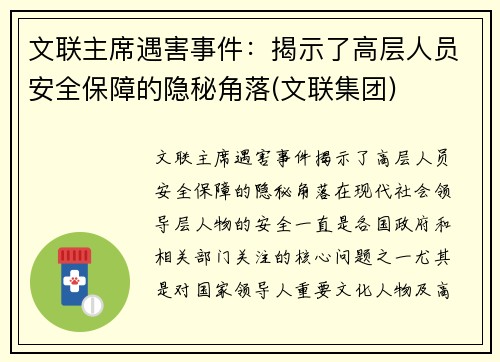 文联主席遇害事件：揭示了高层人员安全保障的隐秘角落(文联集团)