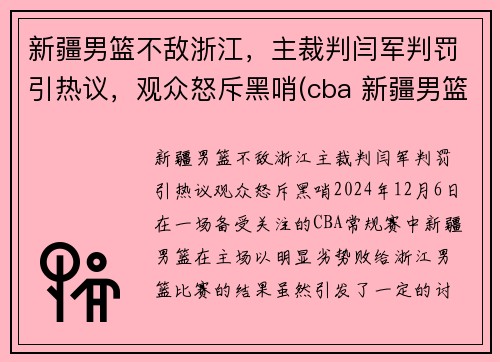 新疆男篮不敌浙江，主裁判闫军判罚引热议，观众怒斥黑哨(cba 新疆男篮)