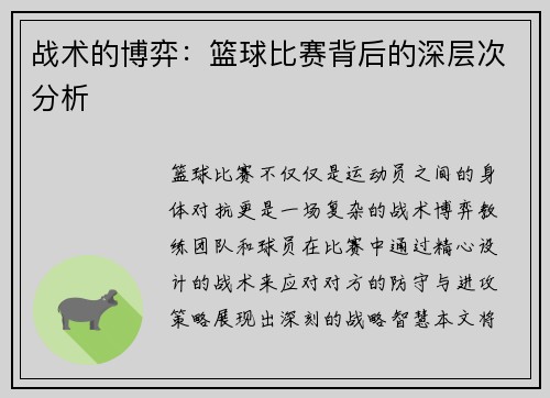 战术的博弈：篮球比赛背后的深层次分析