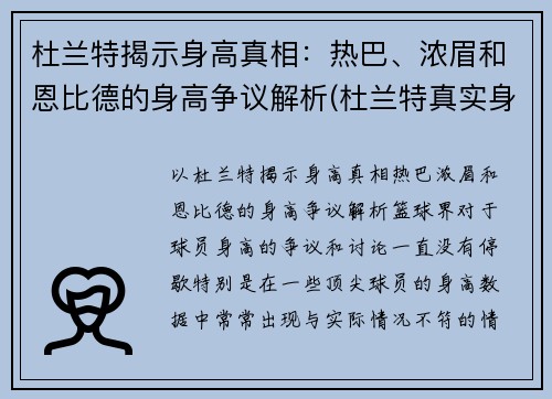 杜兰特揭示身高真相：热巴、浓眉和恩比德的身高争议解析(杜兰特真实身高213)