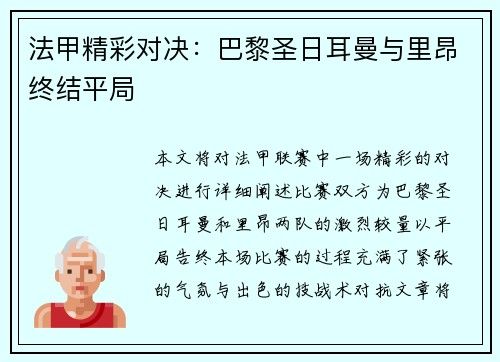 法甲精彩对决：巴黎圣日耳曼与里昂终结平局