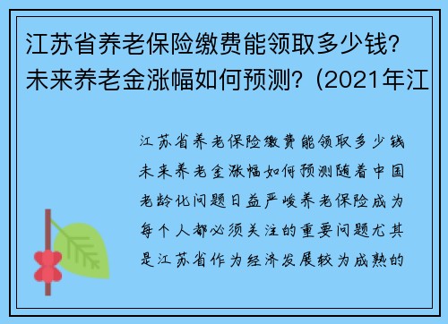 江苏省养老保险缴费能领取多少钱？未来养老金涨幅如何预测？(2021年江苏省养老保险缴费标准)