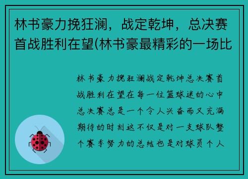 林书豪力挽狂澜，战定乾坤，总决赛首战胜利在望(林书豪最精彩的一场比赛)