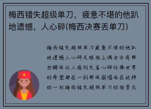 梅西错失超级单刀，疲惫不堪的他趴地遗憾，人心碎(梅西决赛丢单刀)