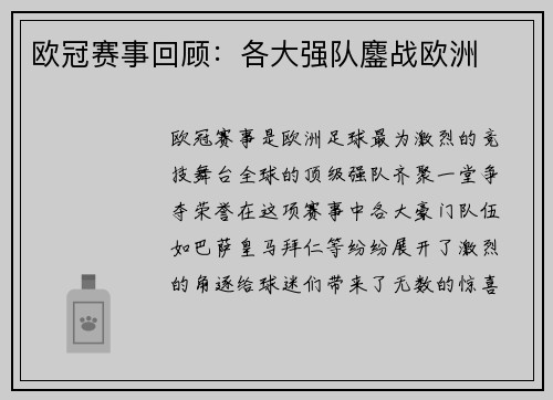 欧冠赛事回顾：各大强队鏖战欧洲