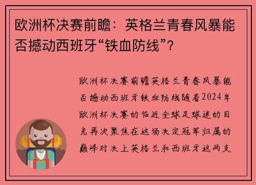 欧洲杯决赛前瞻：英格兰青春风暴能否撼动西班牙“铁血防线”？